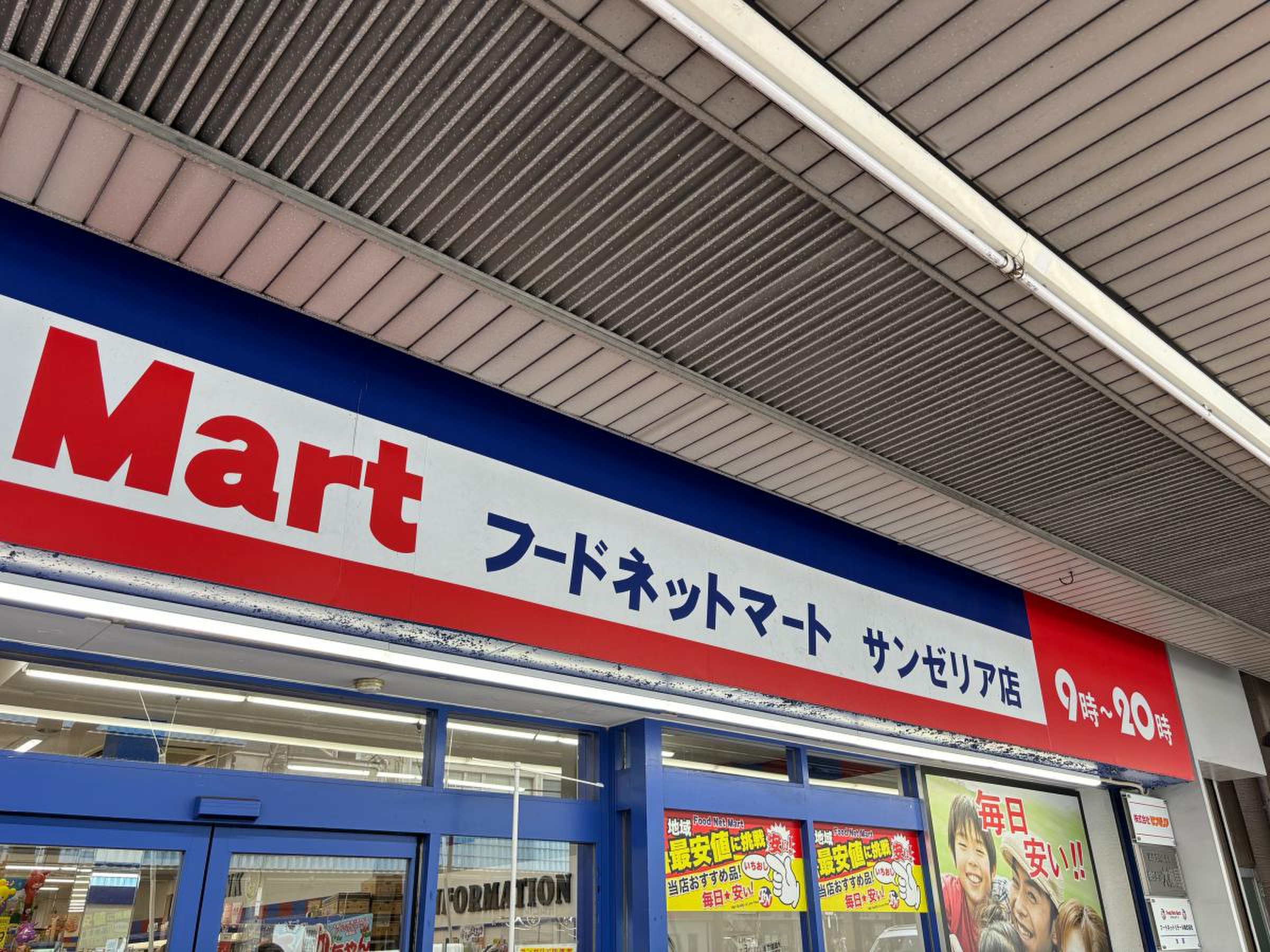 フードネットマート 片山町サンゼリア店