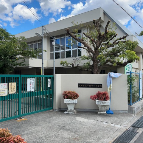 千里第一小学校